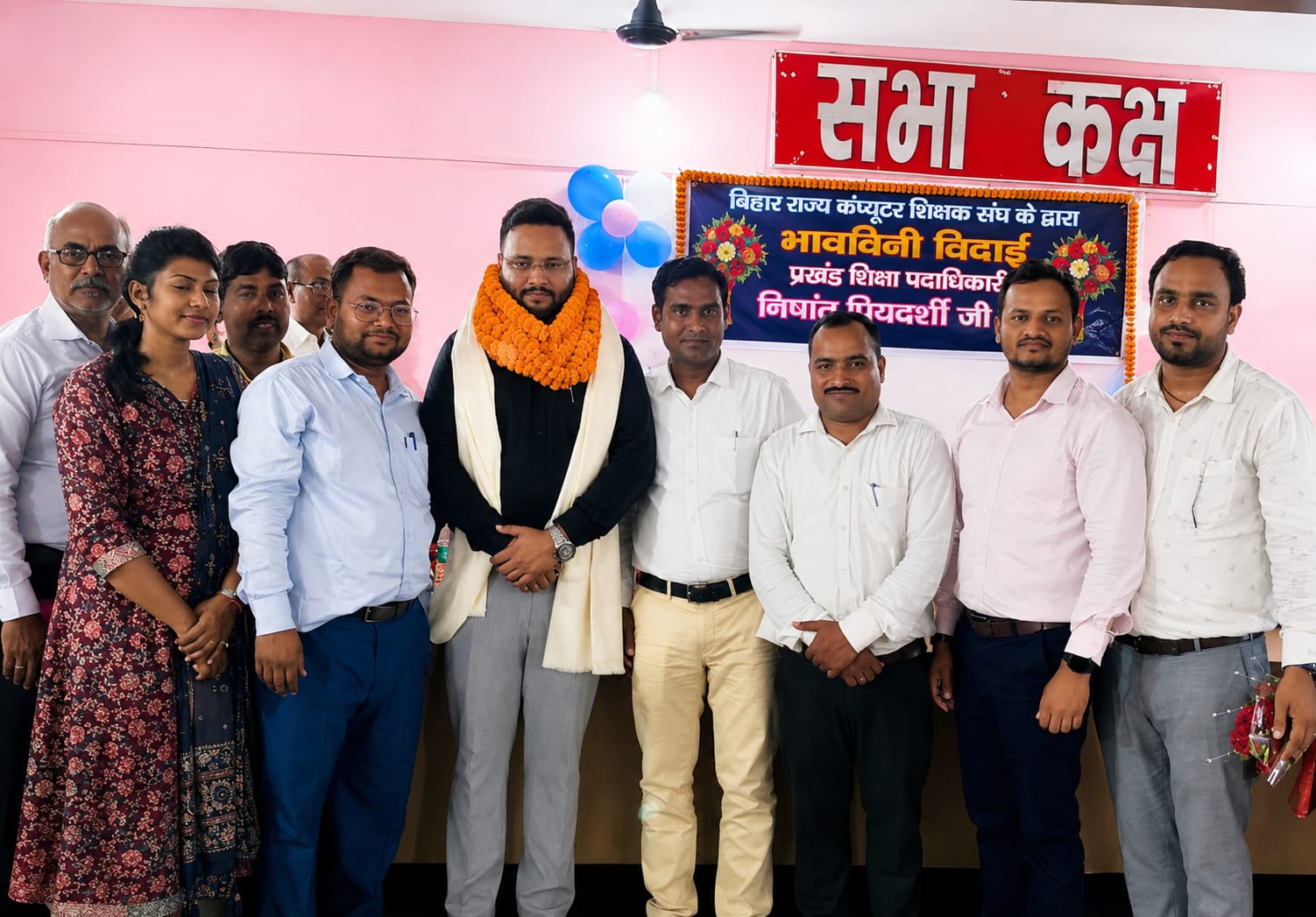 प्रखंड शिक्षा पदाधिकारी श्री निशांत प्रियदर्शी को दी गई भावभीनी विदाई, बिहार कंप्यूटर विज्ञान टीचर्स वेलफेयर एसोसिएशन ने किया विशेष स्वागत